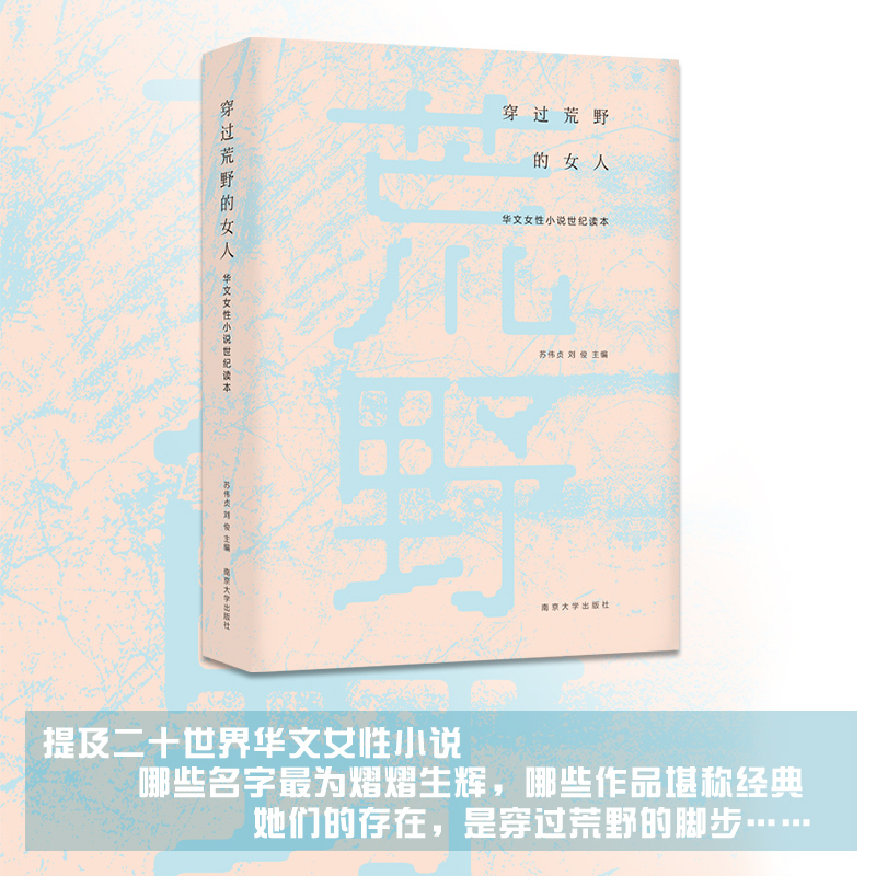 全新正版 华文女性小说世纪读本 穿过荒野的女人 讲述20世纪华文女性小说的熠熠生辉