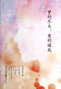 梦的尽头爱的谜底 正版书籍 木垛图书