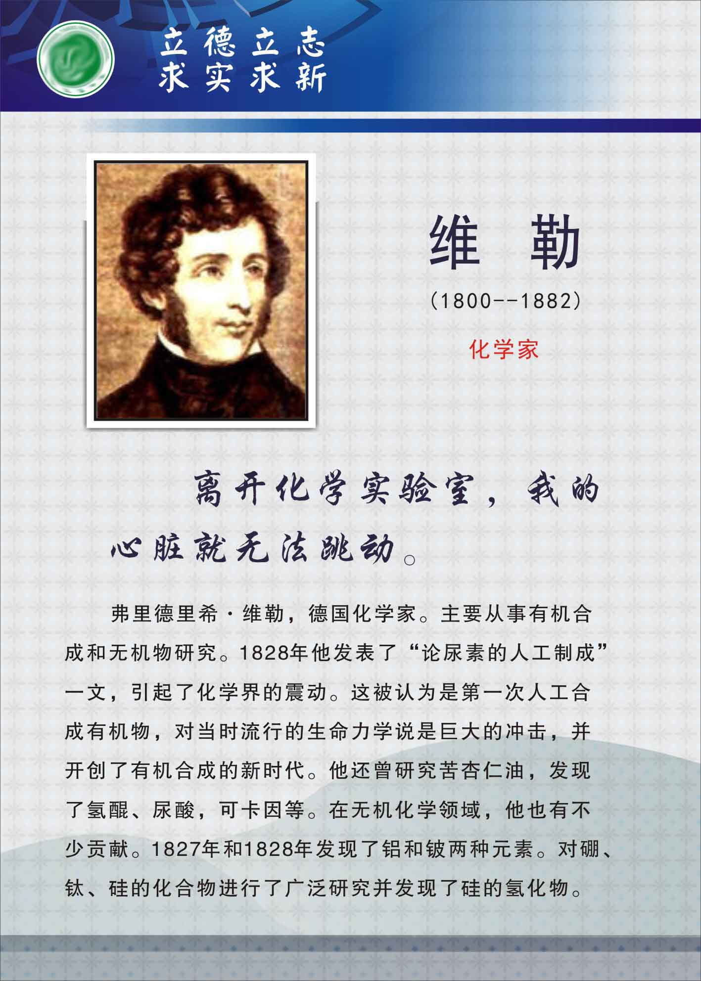 735海报展板731校园文化实验室科学名人化学家挂图维勒