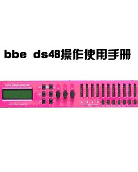 BBE DS48音响处理器中文说明书