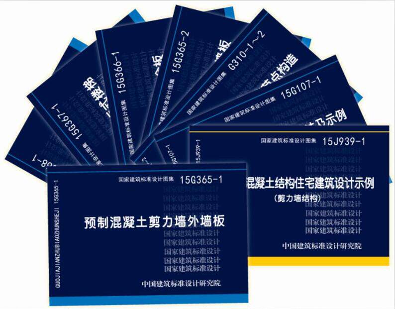 预制混凝土 装配式混凝土剪力墙结构国家建筑标准设计图集 8本/套