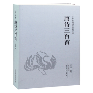 唐诗三百首 全本典藏版  原文+译文+注解 书籍 正版包邮