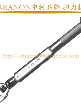 N45HYK 中村开口扳手 扭力扳手 力矩扳手 KANON 高精度进口扳手