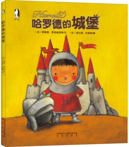 暖绘本：哈罗德的城堡 一本教孩子探索情绪走出悲伤生气的情绪自救书 3-4-5-6岁幼儿童情绪调理释放 亲子共读绘本