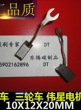 东腾精品碳刷 电动车碳刷 10X12X20MM三轮车 伟星电机碳刷 电刷