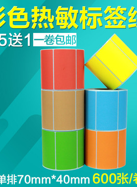 三防彩色热敏纸70*40mm*600张不干胶标签纸条码打印机商品价格标价签防水超市冷冻生鲜粉红黄蓝绿色贴纸7*4CM