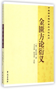 金匮方论衍义/中医药古籍珍善本点校丛书 博库网