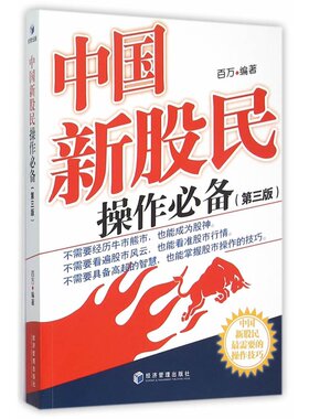 中国新股民操作（第三版）