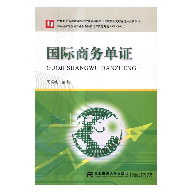 正版包邮 国际商务单证 周晓皎 编著 经济管理 管理学理论与方法论 贸易经济 其他品牌 东北财经大学出版社有限责任公司