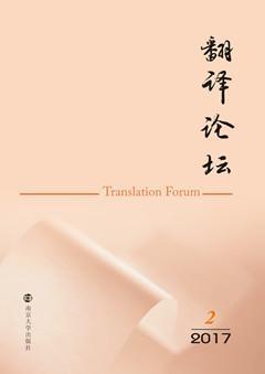正版书籍 翻译论坛 2017.2 南京大学出版社