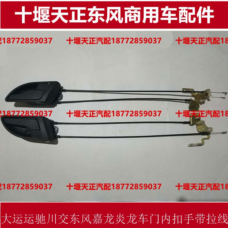 包邮大运运驰川交东风嘉龙炎龙兴运创普TT530车门内扣手内拉把手