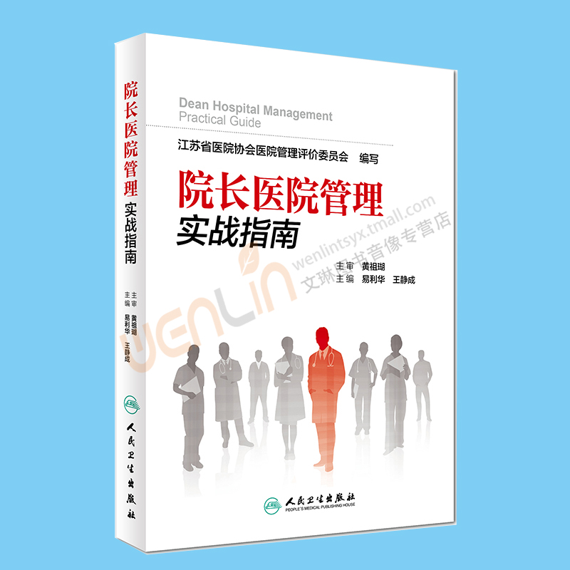 正版 院长医院管理实战指南 易利华 王静成主编 人民卫生出版社9787117244404