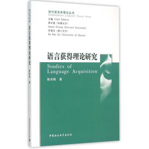 语言获得理论研究/当代语言学理论丛书 博库网