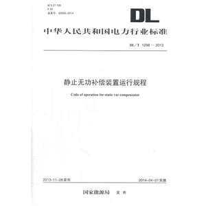 DL/T 1298-2013 静止无功补偿装置运行规程