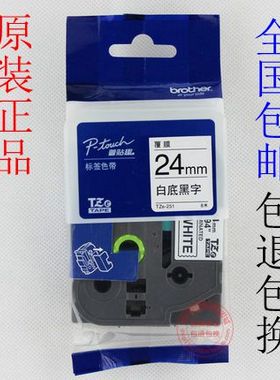 兄弟标签机色带24MM12 18 36PT-9800pcn/9500PC打印纸TZE-251/651