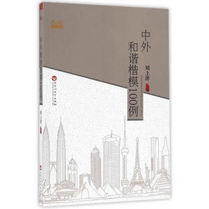 中外和谐楷模100例