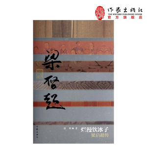 烂漫饮冰子：梁启超传精装徐刚著中国历史文化名人传作家出版社