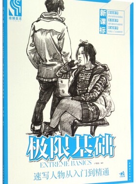 极限基础(速写人物从入门到精通) 正版书籍 木垛图书