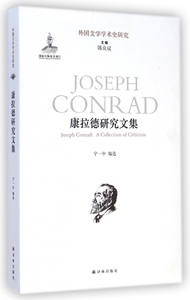 康拉德研究文集/外国文学学术史研究 博库网