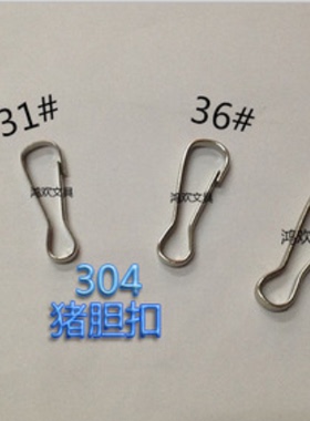 不锈钢朱胆扣 接连扣猪胆扣饰配件品 吊牌钩扣(100个/包)掌柜推荐