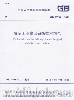 GB 50734-2012 冶金工业建设钻探技术规范