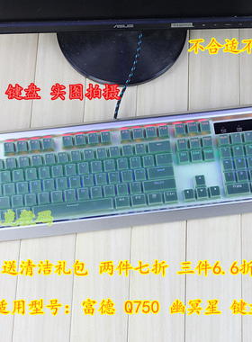 升派 富德 Q750 幽冥星 104键台式笔记本机械键盘保护膜 电脑清洁