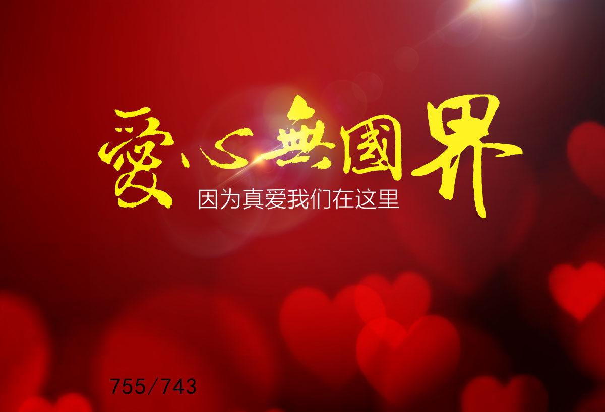 755海报印制展板写真喷绘743爱心无国界公益捐助慈善晚会背景图