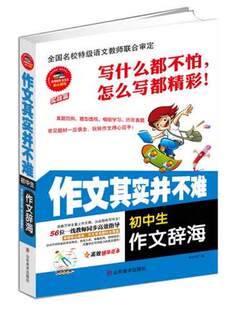 正版 作文其实并不难 初中生作文辞海 实战篇 语文教师联合审定 写什么都不怕怎么写都彩