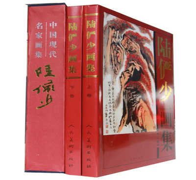 陆俨少画集16开2册铜版