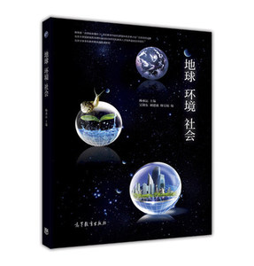 地球环境社会 杨承运 高等教育出版社