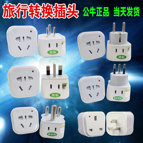 公牛旅行转换器 出国用转换插头 充电插座 美标英标欧标 出国用品