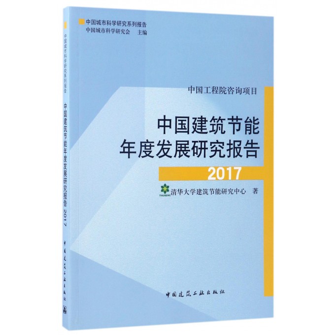 中国建筑节能年度发展研究报告(2017中国城市科学研究系