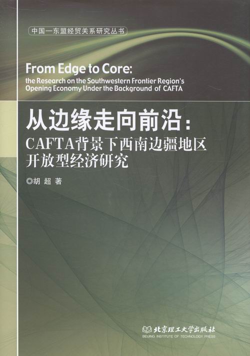 正版 从边缘走向前沿:CAFTA背景下西南边疆地区开放型经济研究:the research on the southwest 胡超 书店 区域经济书籍 书