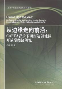 正版 the CAFTA背景下西南边疆地区开放型经济研究 从边缘走向前沿 区域经济书籍 southwest 胡超 research 书店 书