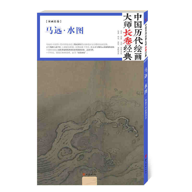 宋画长卷马远水图中国历代绘画大师长卷经典四川美术出版社设色山水水图十二段山水画作品集临摹范本赏析画册正版书籍