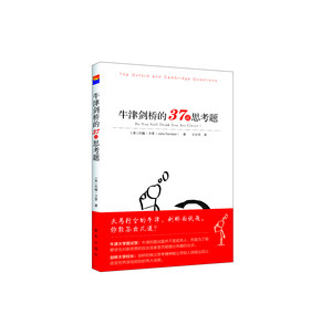 现货 牛津剑桥的37道思考题 博识文库书籍   新华出版社直营