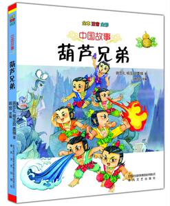 包邮 赠书签 中国故事-葫芦兄弟 春风文艺出版社 姚忠礼,姚昱 改编 正版书籍