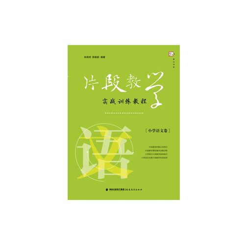 片段教学实战训练教程（小学语文卷） - 封面