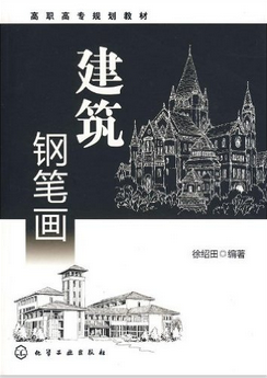 建筑钢笔画