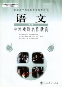 XL RJ 正版包邮 人教版高中语文选修 中外戏剧名作欣赏 教科书教材课本L10 J新课标高中语文中外戏剧名作欣赏选修