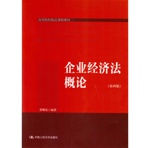 企业经济法概论（第四版）（高等院校精品课程教材）蔡曙涛中国人民大学9787300206820