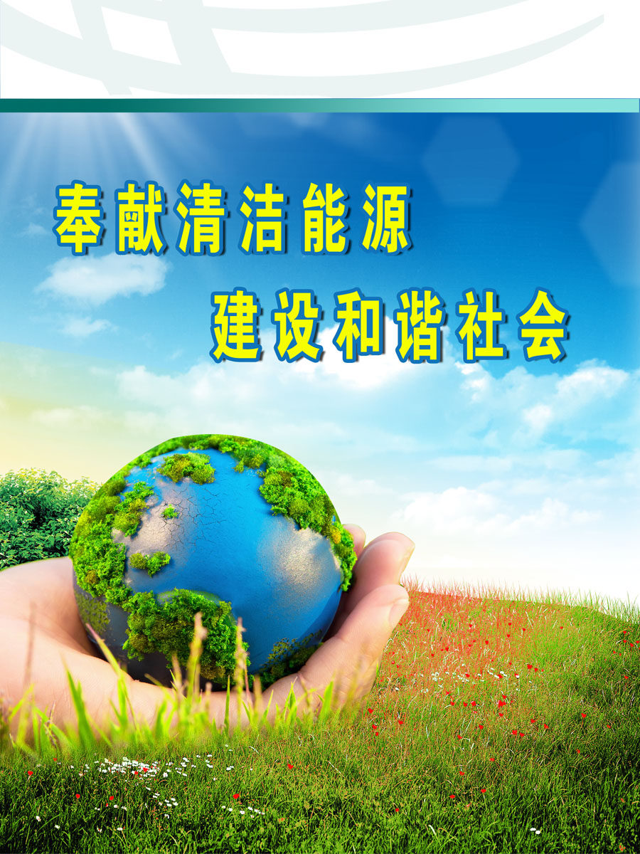 715海报印制展板写真喷绘贴纸73企业文化标语挂画奉献清洁能源