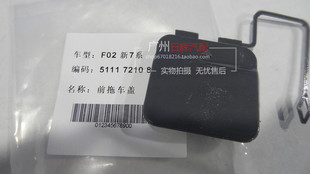 730LI740LI750LI760LI前保险杠拖车盖拖车钩盖 适配宝马7系F02F01