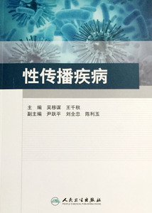 【包邮】正版 性传播疾病  吴移谋等编  人民卫生出版社