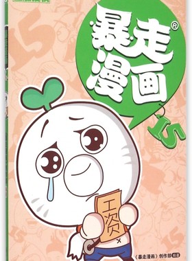 暴走漫画(15) 暴走漫画书籍 王尼玛搞笑暴漫大全幽默漫画漫画图书 王尼玛冷幽默故事 爆笑搞笑幽默漫画书籍漫友