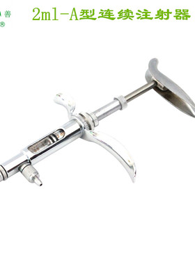 佳善 A型连续疫苗注射器 兽用2ML可调金属连续注射器 可调0.2-2ML