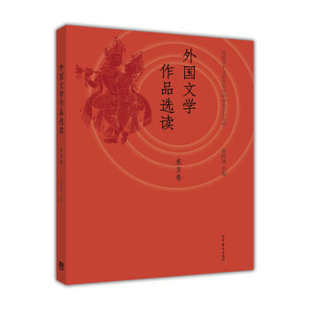外国文学作品选读(东方卷) 黎跃进 外国文学史(东方卷)配套教材 高等教育出版社