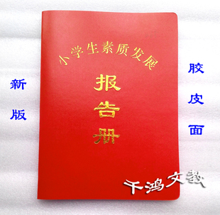 全国通用新版胶皮面中小学生素质发展报告册 小学6年级 中学3年级