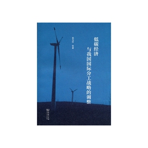 低碳经济与我国国际分工战略的调整