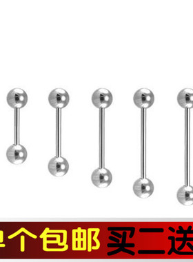 不锈钢 钛钢防过敏穿孔 舌钉 舌环 乳头钉乳钉等多用途钉